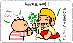 もってこい で 笹 商売 繁盛